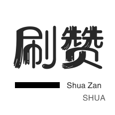 刷QQ情侣空间-唱吧业务-QQ刷说说浏览